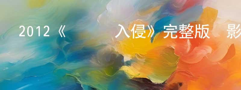 陳繼章發布2012《鐵線蟲入侵》完整版電影/在線觀看/百度云-美劇天堂